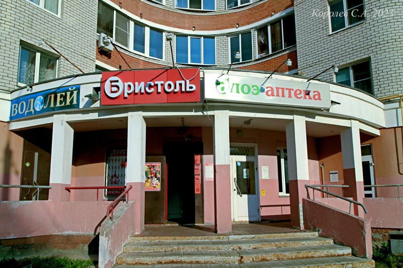 специализированный магазин напитков «Бристоль» на Комиссарова 1г во Владимире фото vgv