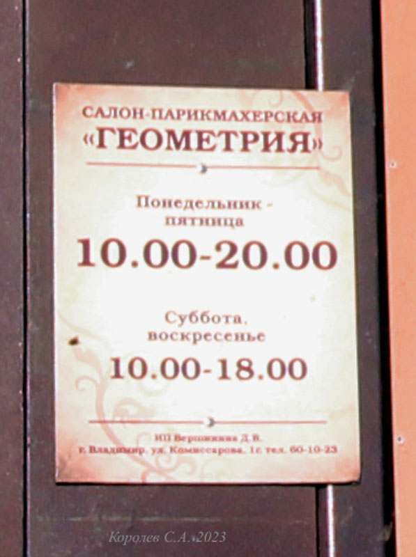 салон-парикмахерская «Геометрия» на Комиссарова 1г во Владимире фото vgv