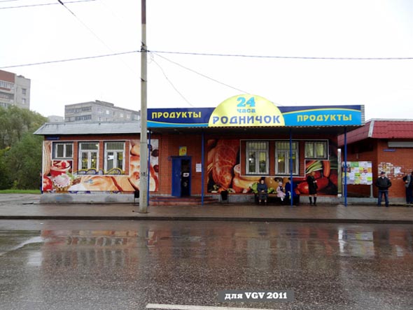 магазин продуктов «Родничок 24 часа» на Комиссарова 2б во Владимире фото vgv