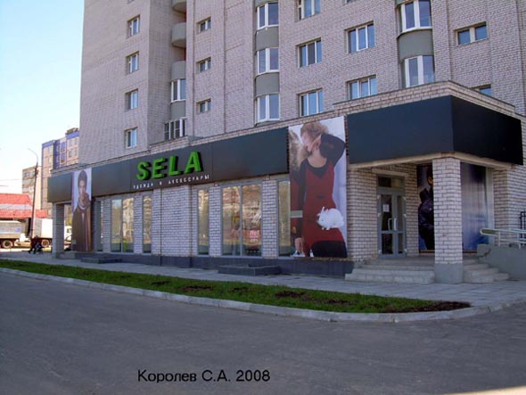 фирменный магазин одежды «Sela» на Комиссарова 6 во Владимире фото vgv