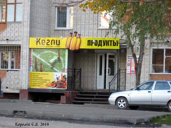 магазин разливного пива «Кегли» на Комиссарова 10/13 во Владимире фото vgv