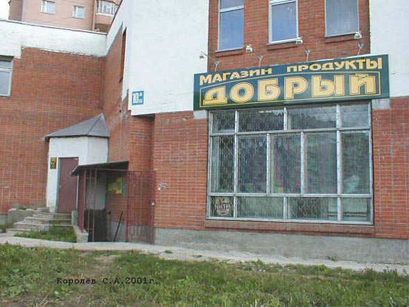 продуктовый магазин Добрый во Владимире фото vgv