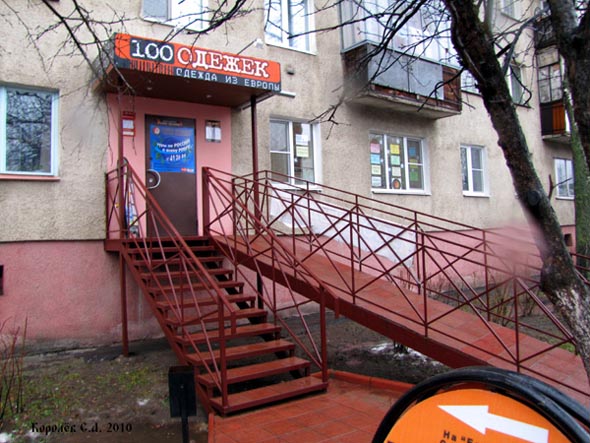 магазин одежды «100 одежек» на Комиссарова 13 во Владимире фото vgv