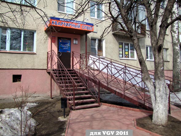 Агентство недвижимости «Квартирный ответ» офис на Комиссарова 13 во Владимире фото vgv