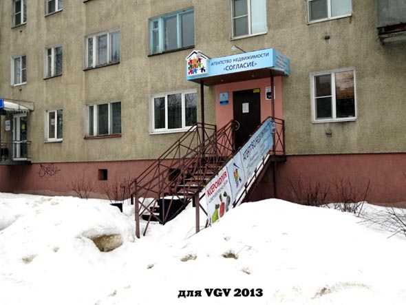 агентство недвижимости «Согласие» на Комиссарова 13 во Владимире фото vgv