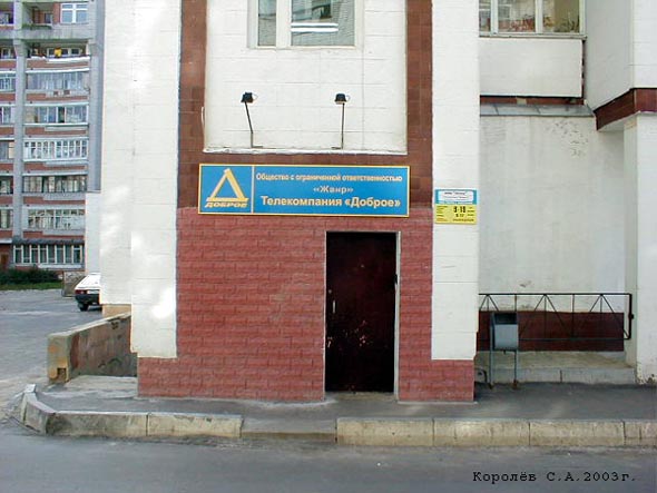 «закрыто 2015» Центральный офис телекомпании Доброе во Владимире фото vgv