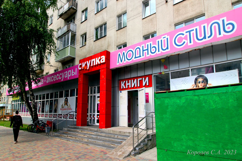 магазин одежды и обуви «Модный стиль» на Комиссарова 17 во Владимире фото vgv