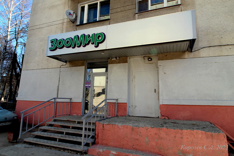 зоомагазин «ЗооМир» на Комиссарова 17 во Владимире фото vgv