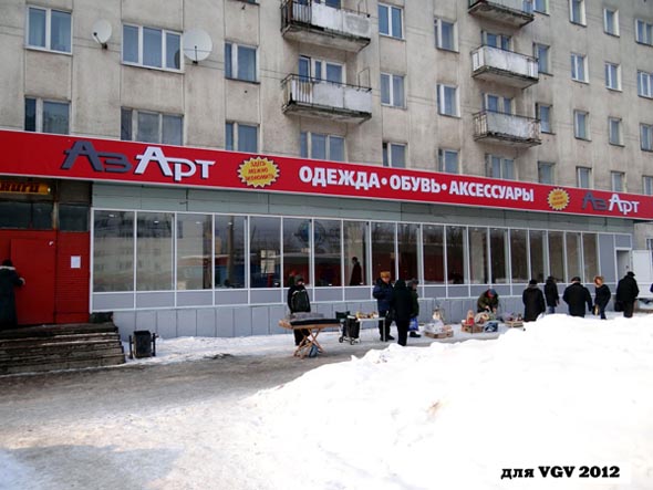 магазин одежды и обуви «АзАрт» на Комиссарова 17 во Владимире фото vgv
