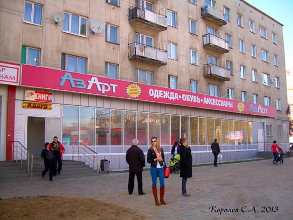 магазин одежды и обуви «АзАрт» на Комиссарова 17 во Владимире фото vgv