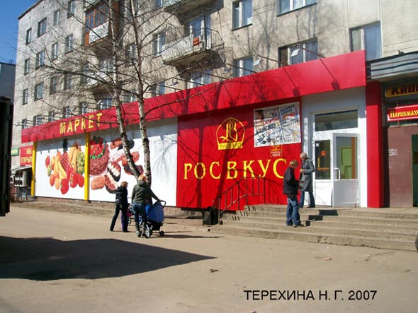 универсам Росвкус на Комиссарова 17 во Владимире фото vgv