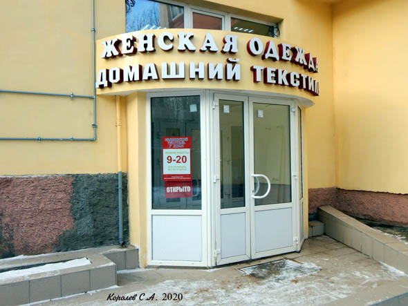 магазин «Женская одежда Домашний текстиль» на Комиссарова 19 во Владимире фото vgv