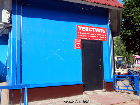 магазин «Текстиль» на Комиссарова 29б во Владимире фото vgv