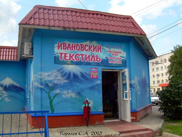 магазин «Текстиль» на Комиссарова 29б во Владимире фото vgv