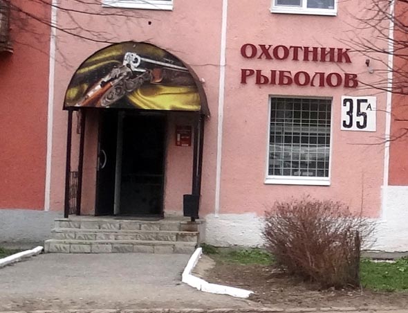 магазин товаров для активного отдыха «Охотник Рыболов» на Комиссарова 35а во Владимире фото vgv