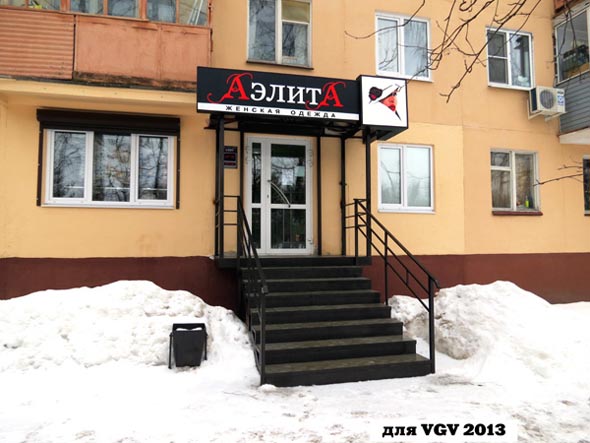 «закрыто 2019» магазин Аэлита - женская одежда во Владимире фото vgv