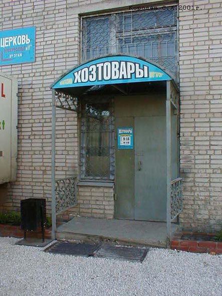 магазин «Хозтовары» на Красносельском проезде 4 во Владимире фото vgv