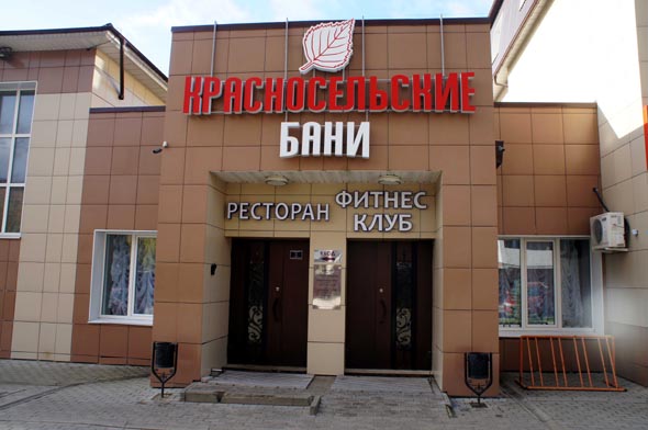 банкетный ресторан Красносельский на Красносельском проезде 6 во Владимире фото vgv