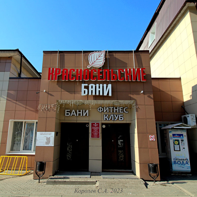 оздоровительный комплекс «Красносельские бани» на Красносельском проезде 6 во Владимире фото vgv