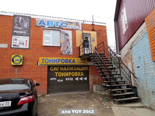 магазин запчастей «Авто плюс» на Кулибина 8а во Владимире фото vgv