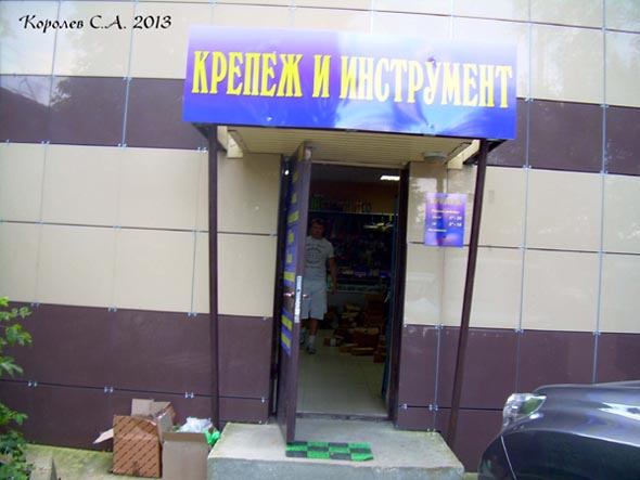 магазин «Крепеж - Техно-Стрим» на Куйбышева 4 во Владимире фото vgv