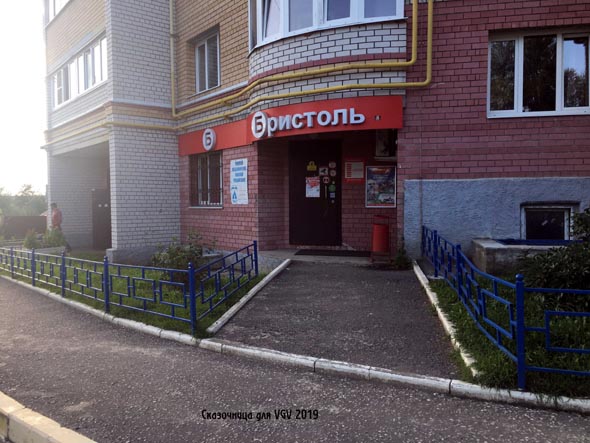 специализированный магазин напитков «Бристоль» на Куйбышева 5а во Владимире фото vgv