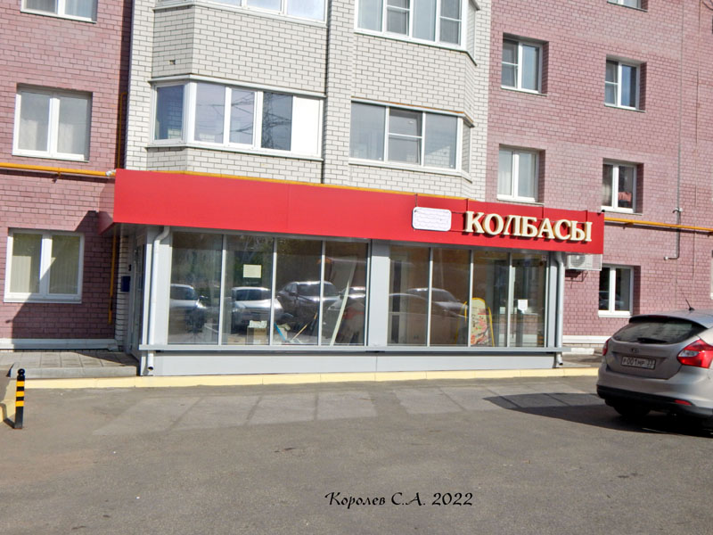 продуктовый магазин «Колбасы» на Куйбышева 9 во Владимире фото vgv