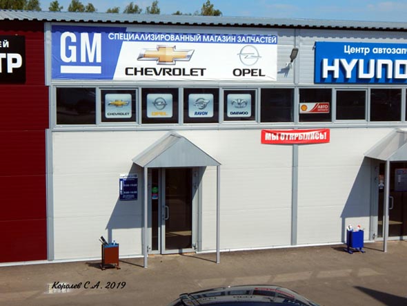GM специализированный магазин запчастей Chevrolet на Куйбышева 22д во Владимире фото vgv