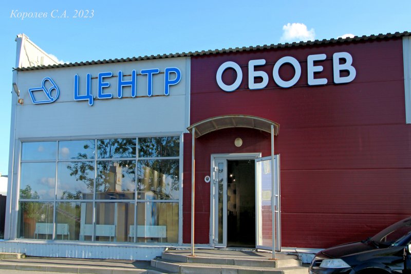 магазин «Центр обоев» на Куйбышева 22е во Владимире фото vgv