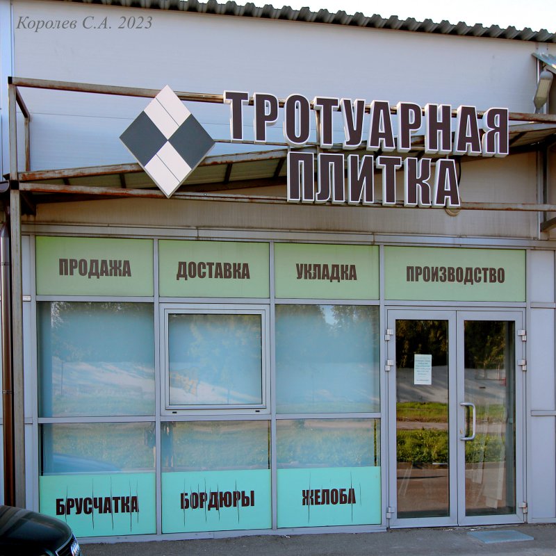 магазин «Тротуарная плитка» на Куйбышева 22е во Владимире фото vgv