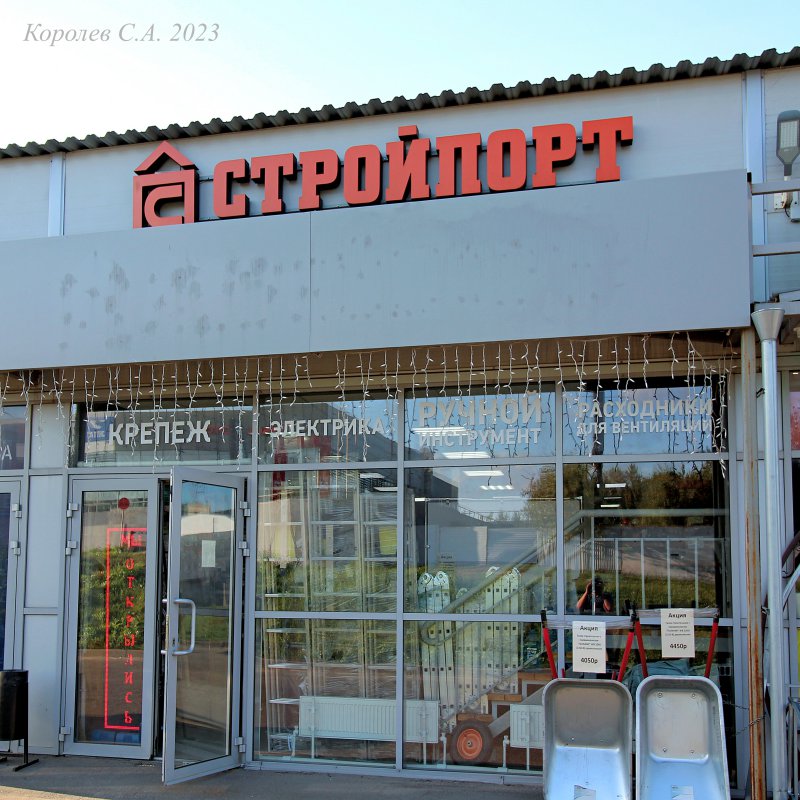 магазин материалов для строительства и ремонта «Стройпорт» на Куйбышева 22е во Владимире фото vgv