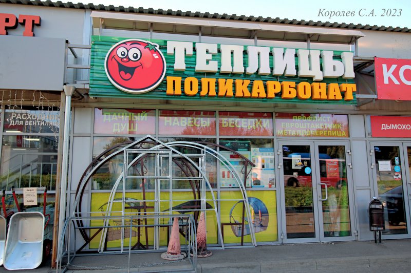 магазин товаров для садоводов «Теплица Плюс» на Куйбышева 22е во Владимире фото vgv