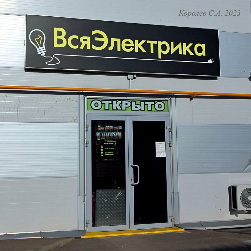 Мультибрендовый интернет-магазин «Вся Электрика» на Куйбышева 22г во Владимире фото vgv