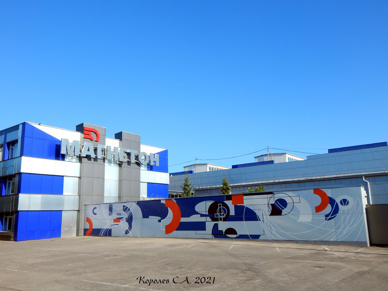 промышленное граффити «Магнетон» на Куйбышева 26 во Владимире фото vgv