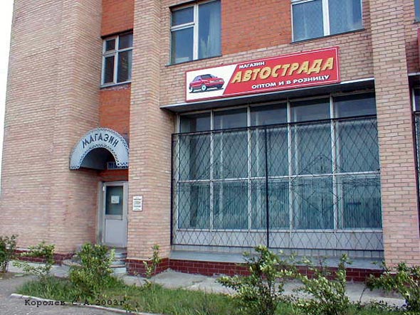 магазин автозапчастей «Автострада» на Куйбышева 28 во Владимире фото vgv