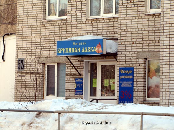магазин Крупяная лавка на Куйбышева 52а во Владимире фото vgv