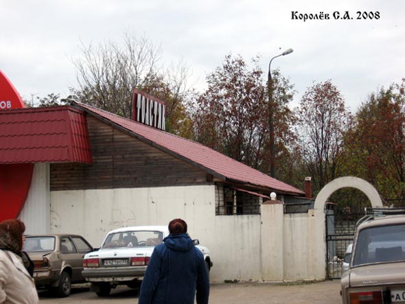 закусочная «Каламбур» на Куйбышева 54а во Владимире фото vgv