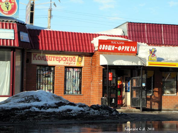 магазин Овощи Фрукты на конечной Улица Куйбышева во Владимире фото vgv