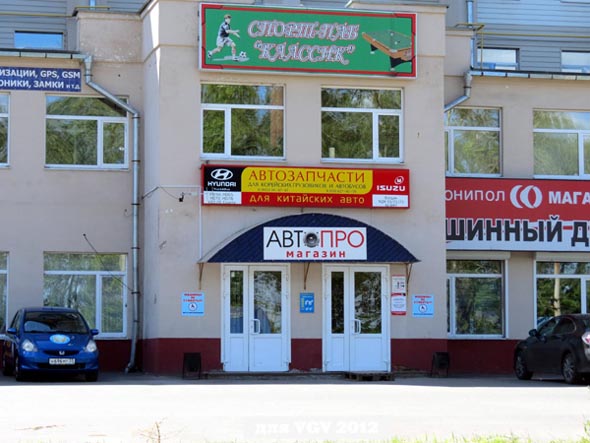 магазин автозапчастей «АвтоПро» на Куйбышева 66 во Владимире фото vgv