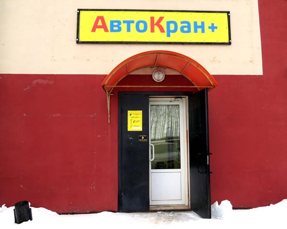 Магазин «АвтоКран+» на Куйбышева 66 во Владимире фото vgv