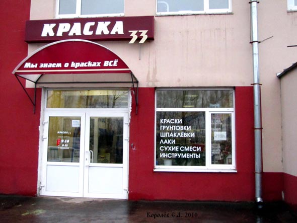 специализированный магазин красок «КРАСКА 33» на Куйбышева 66 во Владимире фото vgv