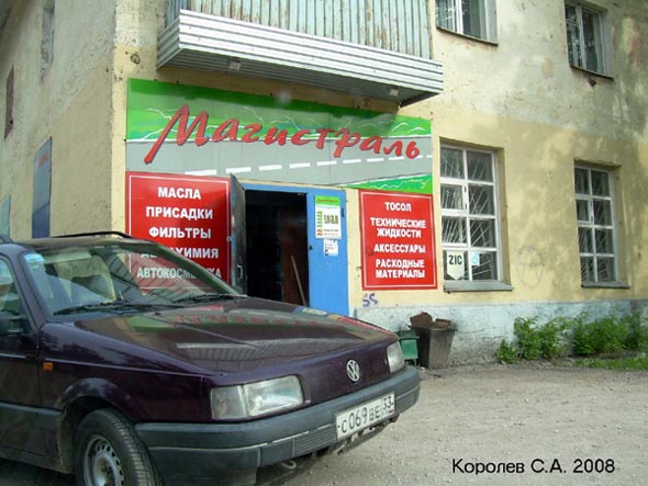«закрыто 2008» Магистраль магазин автохимии во Владимире фото vgv