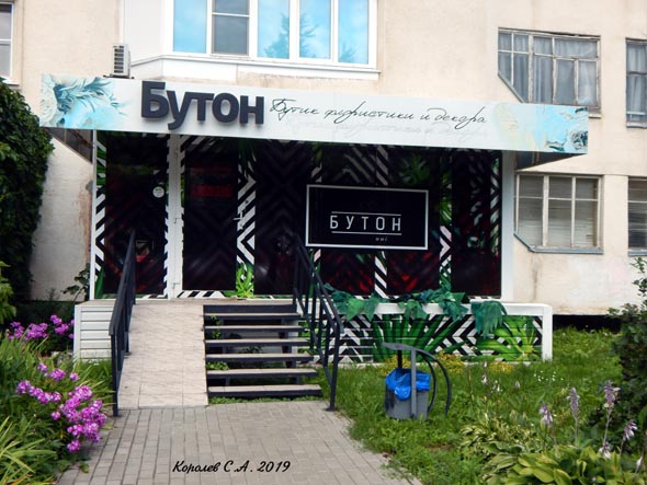 салон бутик флористики и декора «БУТОН» на проспекте Ленина 2 во Владимире фото vgv
