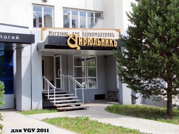 магазин для парикмахеров «Цирюльник» на проспекте Ленина 2 во Владимире фото vgv