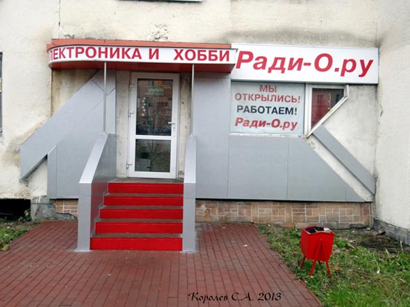 магазин радиотоваров «Radi-O.ru» на проспекте Ленина 2 во Владимире фото vgv