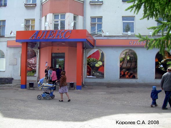 Супермаркет Алекс на Ленина 3 во Владимире фото vgv