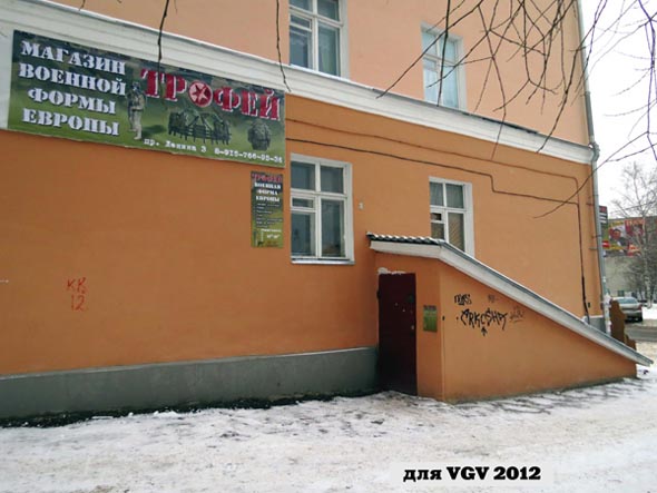 магазин военной одежды и снаряжения «Трофей» на проспекте Ленина 3 во Владимире фото vgv