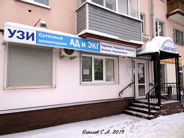 медицинский центр «Диагноз» на Ленина 5 во Владимире фото vgv