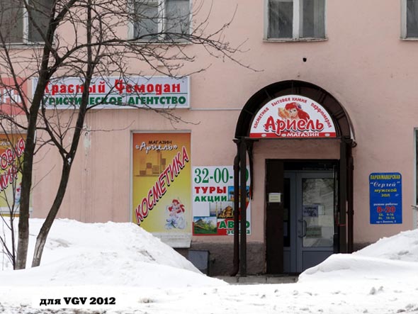 магазин косметики «Ариэль» на Ленина 5 во Владимире фото vgv