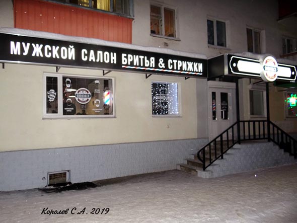 мужской салон бритья и стрижки барбершоп «Бородач» на проспекте Ленина 7 во Владимире фото vgv